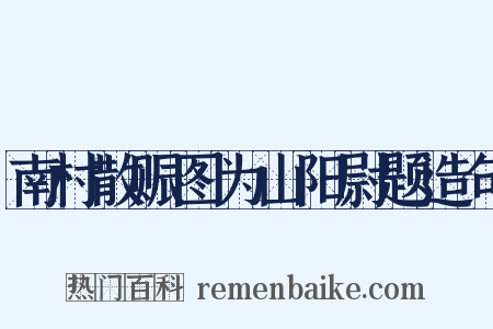 南村散赈图为山阳尉题造句是什么意思的图片